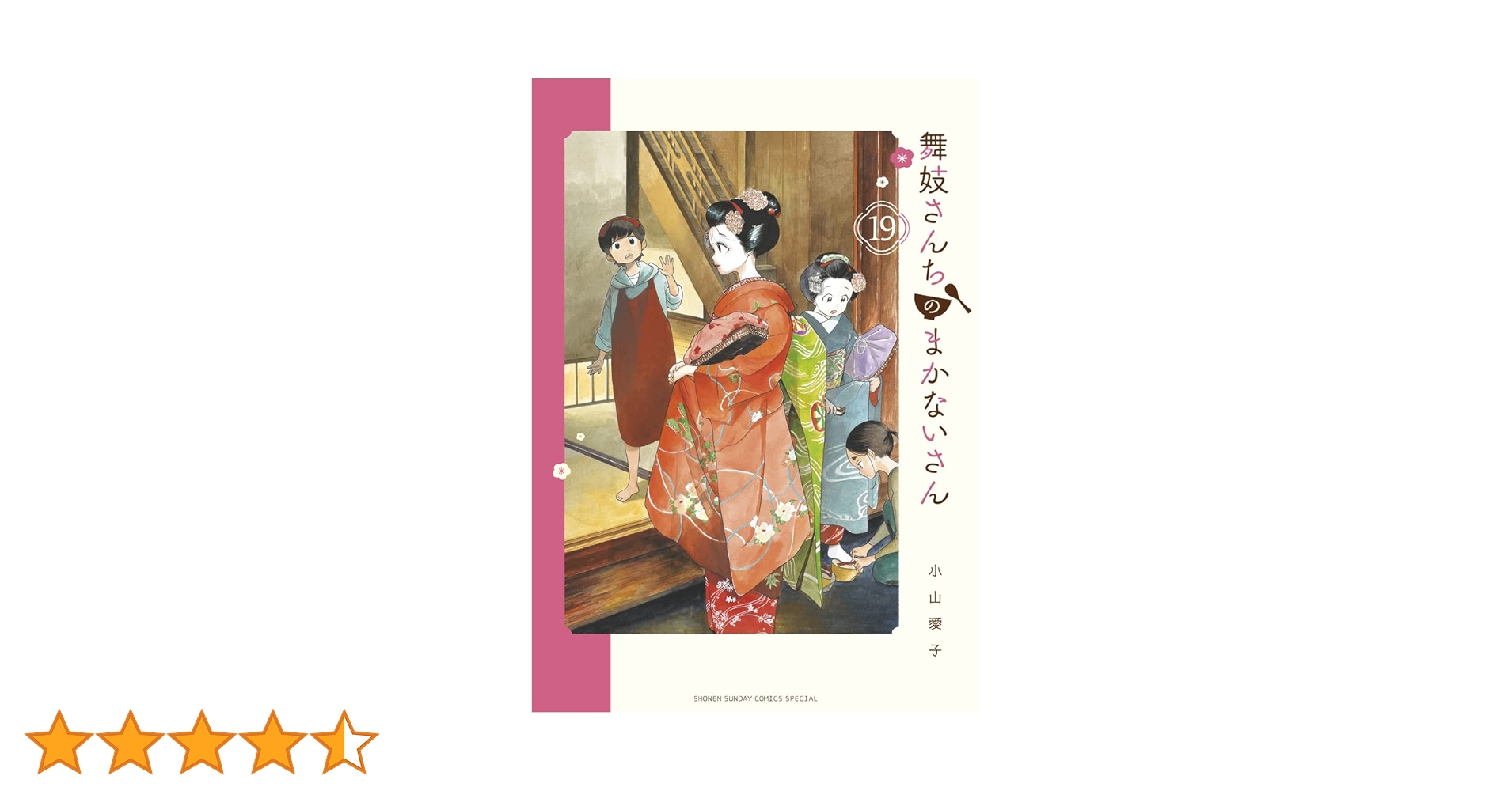 舞妓さんちのまかないさん　1〜19巻セット 51hgoZ3pKgL._AC_SY200_QL15_.jpg